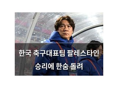 한국 축구대표팀 팔레스타인 승리에 한숨 돌려