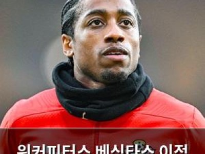 워커피터스 베식타스 이적 무산된 이유가 뭔지 궁금해