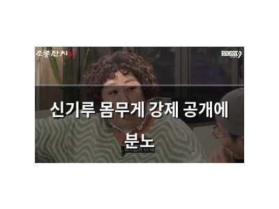 신기루 몸무게 강제 공개에 분노