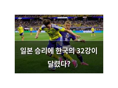 일본 승리에 한국의 32강이 달렸다?