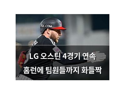 LG 오스틴 4경기 연속 홈런에 팀원들까지 화들짝