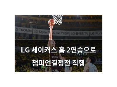 LG 세이커스 홈 2연승으로 챔피언결정전 직행