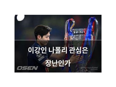 이강인 나폴리 관심은 장난인가