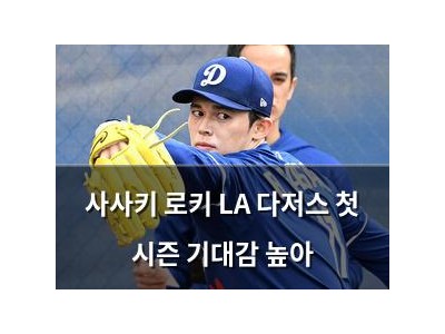 사사키 로키 LA 다저스 첫 시즌 기대감 높아