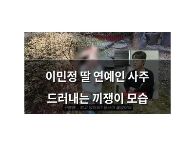 이민정 딸 연예인 사주 드러내는 끼쟁이 모습