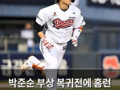 박준순 부상 복귀전에 홈런 터트려 팬들 환호