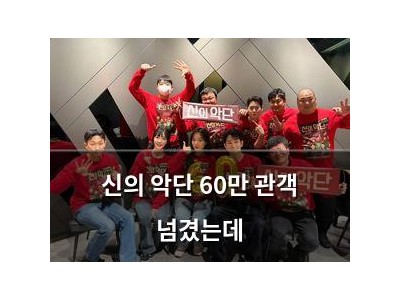 신의 악단 60만 관객 넘겼는데