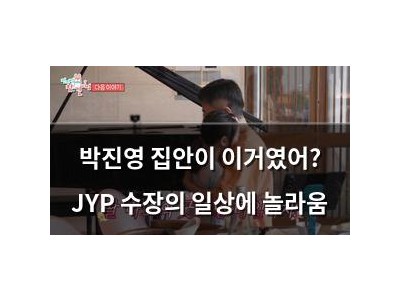 박진영 집안이 이거였어? JYP 수장의 일상에 놀라움