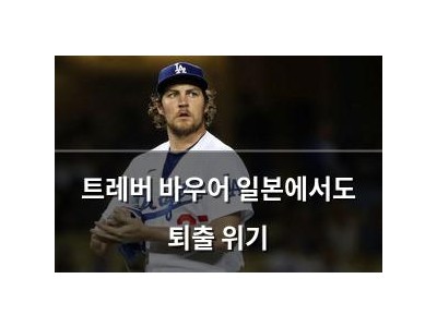트레버 바우어 일본에서도 퇴출 위기
