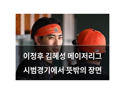 이정후 김혜성 메이저리그 시범경기에서 뜻밖의 장면