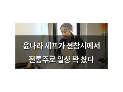 윤나라 셰프가 전참시에서 전통주로 일상 꽉 찼다