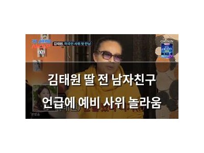 김태원 딸 전 남자친구 언급에 예비 사위 놀라움