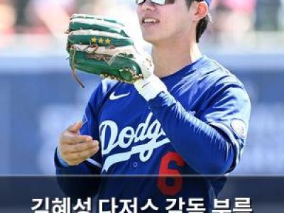 김혜성 다저스 감독 부름 받을 가능성 높아