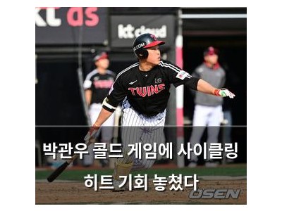 박관우 콜드 게임에 사이클링 히트 기회 놓쳤다