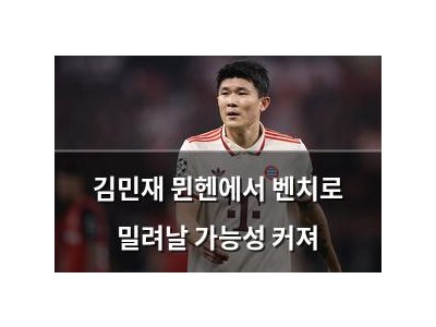 김민재 뮌헨에서 벤치로 밀려날 가능성 커져