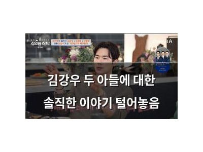 김강우 두 아들에 대한 솔직한 이야기 털어놓음