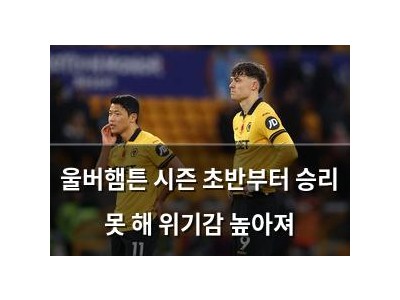 울버햄튼 시즌 초반부터 승리 못 해 위기감 높아져