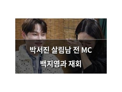 박서진 살림남 전 MC 백지영과 재회