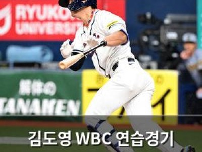 김도영 WBC 연습경기 출전에 관심 집중
