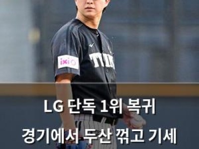 LG 단독 1위 복귀 경기에서 두산 꺾고 기세 올렸다