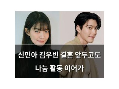 신민아 김우빈 결혼 앞두고도 나눔 활동 이어가