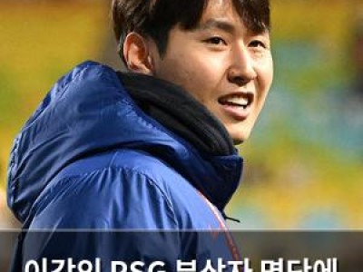 이강인 PSG 부상자 명단에 이름 올려 재활 중인 듯