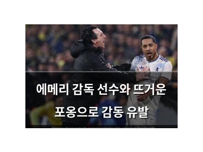 에메리 감독 선수와 뜨거운 포옹으로 감동 유발
