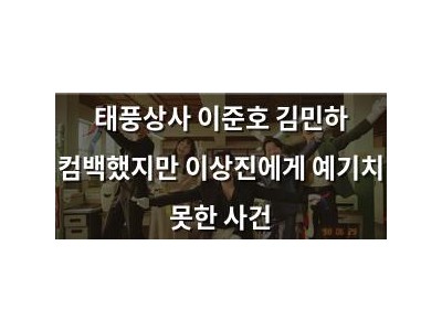 태풍상사 이준호 김민하 컴백했지만 이상진에게 예기치 못한 사건