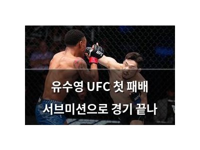 유수영 UFC 첫 패배 서브미션으로 경기 끝나