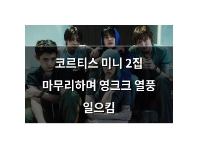 코르티스 미니 2집 마무리하며 영크크 열풍 일으킴