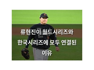 류현진이 월드시리즈와 한국시리즈에 모두 연결된 이유