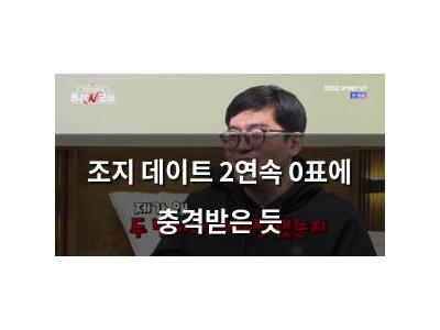 조지 데이트 2연속 0표에 충격받은 듯