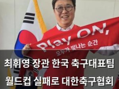 최휘영 장관 한국 축구대표팀 월드컵 실패로 대한축구협회 특별감사 결정