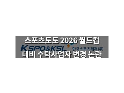 스포츠토토 2026 월드컵 대비 수탁사업자 변경 논란