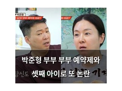 박준형 부부 부부 예약제와 셋째 아이로 또 논란