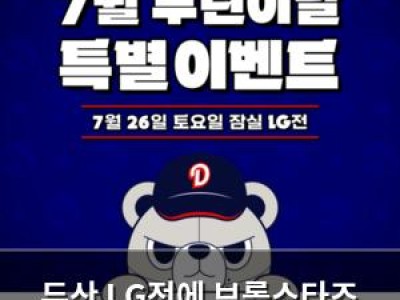 두산 LG전에 브롤스타즈 콜라보로 팬들 관심 집중