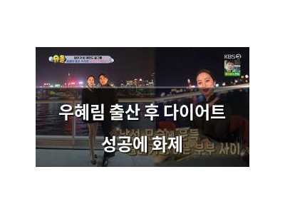 우혜림 출산 후 다이어트 성공에 화제
