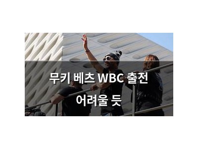 무키 베츠 WBC 출전 어려울 듯