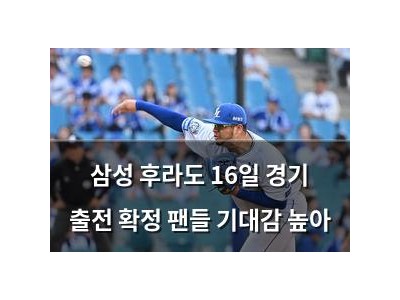 삼성 후라도 16일 경기 출전 확정 팬들 기대감 높아