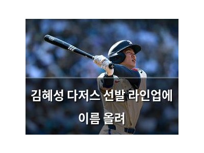김혜성 다저스 선발 라인업에 이름 올려