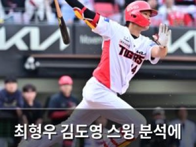 최형우 김도영 스윙 분석에 올해 잘할 것이다 발언