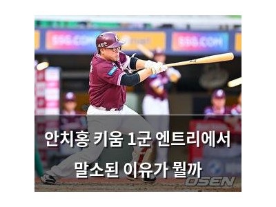 안치홍 키움 1군 엔트리에서 말소된 이유가 뭘까