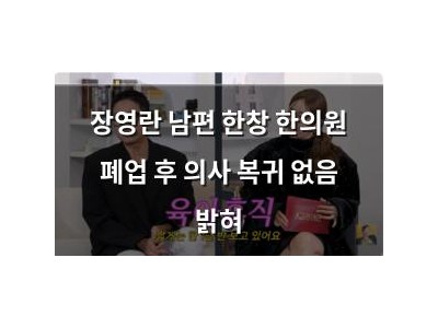 장영란 남편 한창 한의원 폐업 후 의사 복귀 없음 밝혀