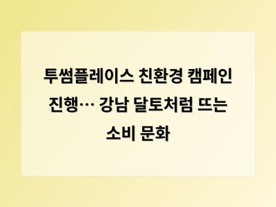 투썸플레이스 친환경 캠페인 진행… 강남 달토처럼 뜨는 소비 문화