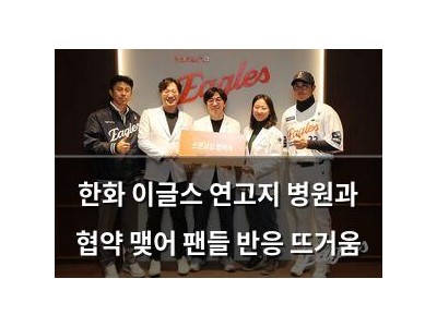 한화 이글스 연고지 병원과 협약 맺어 팬들 반응 뜨거움