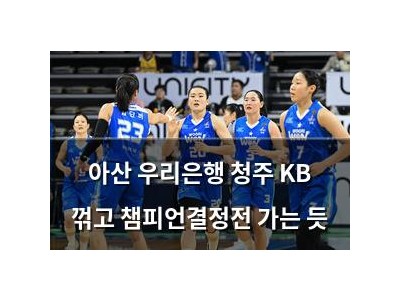 아산 우리은행 청주 KB 꺾고 챔피언결정전 가는 듯