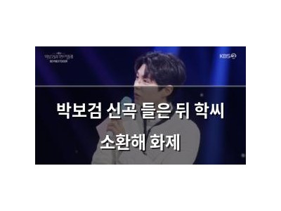 박보검 신곡 들은 뒤 학씨 소환해 화제