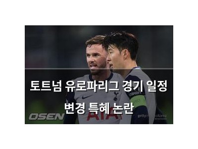 토트넘 유로파리그 경기 일정 변경 특혜 논란