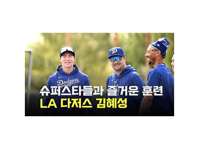 김혜성 다저스 스프링캠프에서 웃으며 훈련하는 모습
