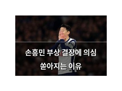 손흥민 부상 결장에 의심 쏟아지는 이유